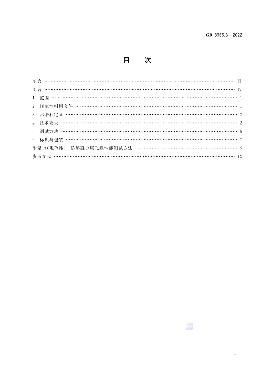 GB 8965.3-2022 防护服装 熔融金属飞溅防护服.pdf_第2页