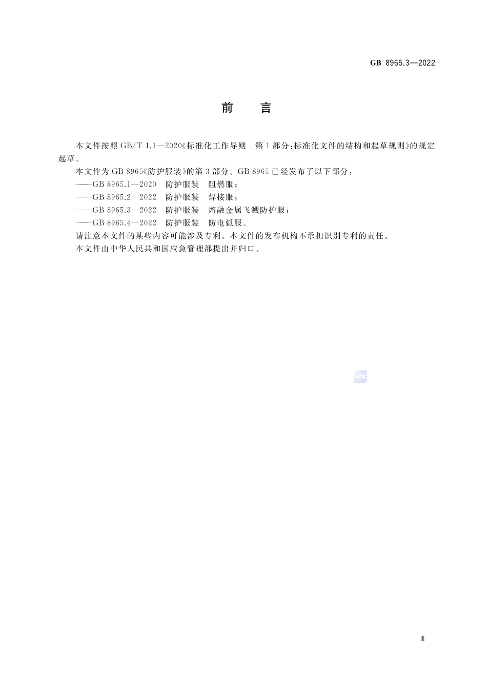 GB 8965.3-2022 防护服装 熔融金属飞溅防护服.pdf_第3页