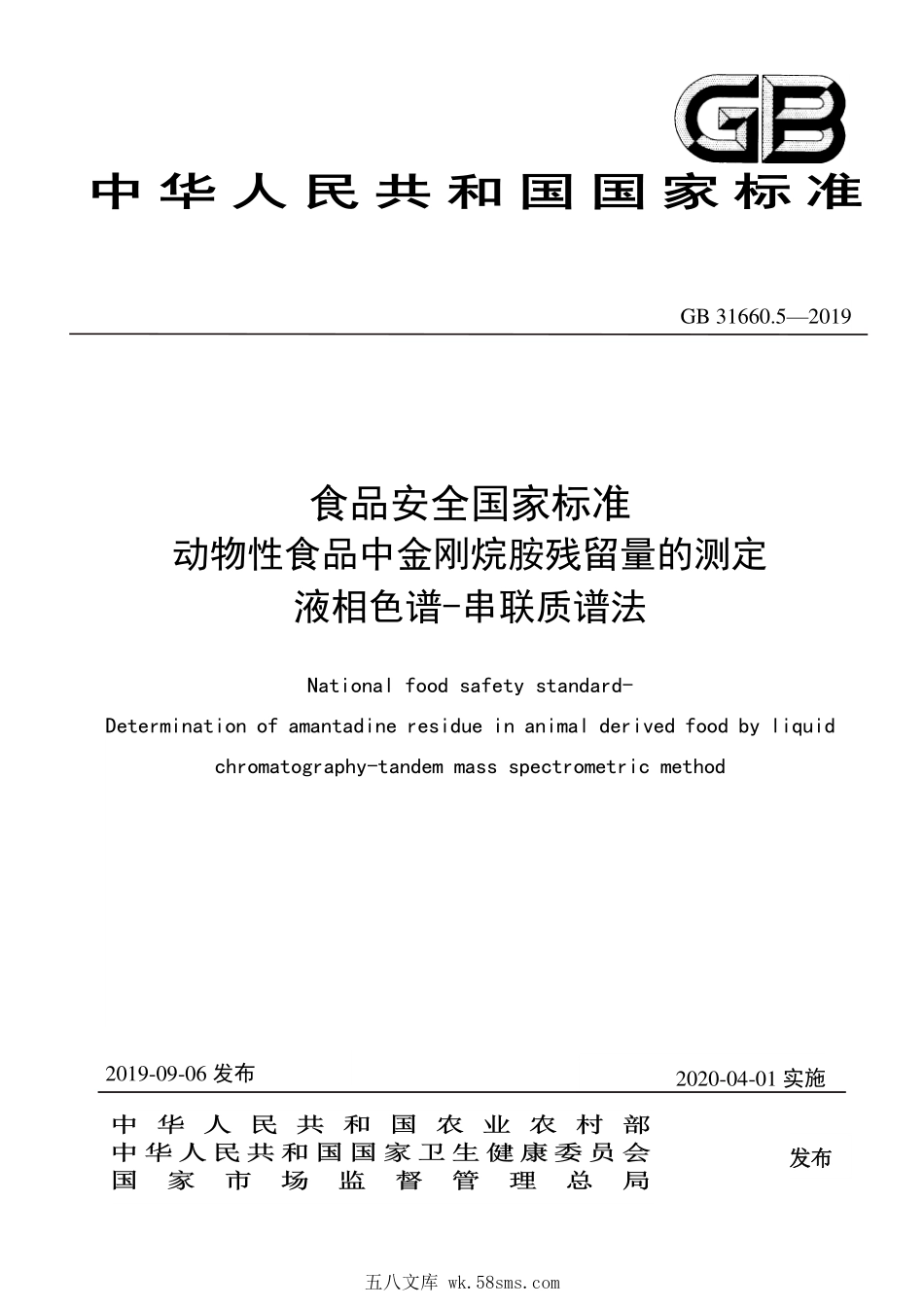 GB 31660.5-2019 食品安全国家标准 动物性食品中金刚烷胺残留量的测定 液相色谱-串联质谱法.pdf_第1页