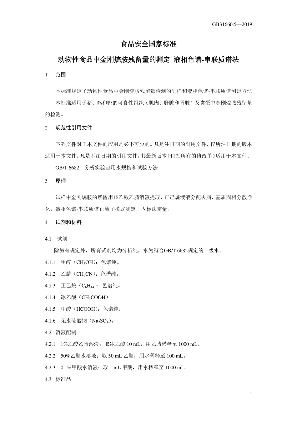 GB 31660.5-2019 食品安全国家标准 动物性食品中金刚烷胺残留量的测定 液相色谱-串联质谱法.pdf_第3页