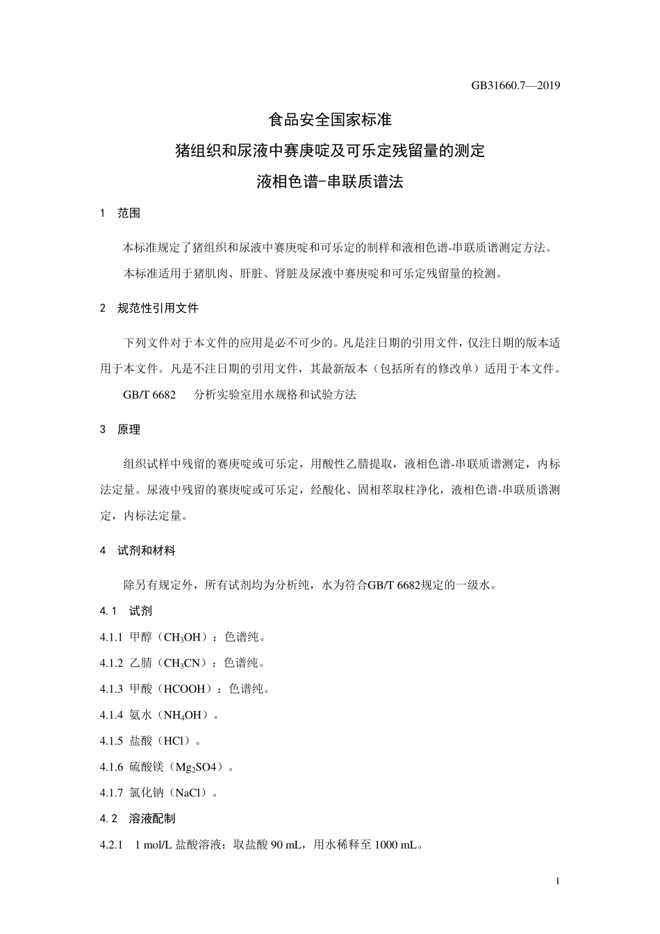 GB 31660.7-2019 食品安全国家标准 猪组织和尿液中赛庚啶及可乐定残留量的测定 液相色谱-串联质谱法.pdf_第3页