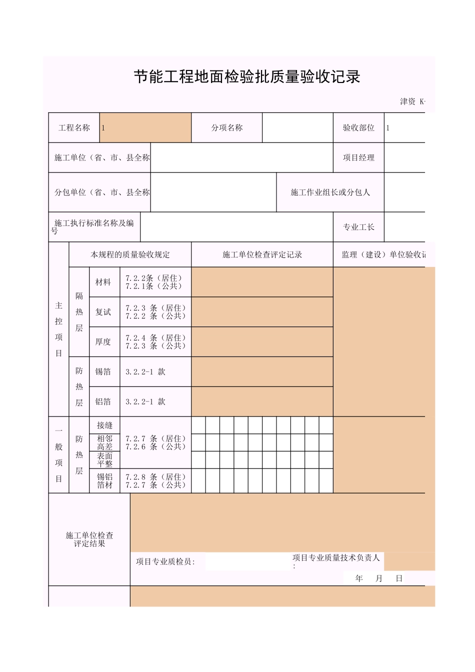 2025年工程资料模板：地面.xls_第1页