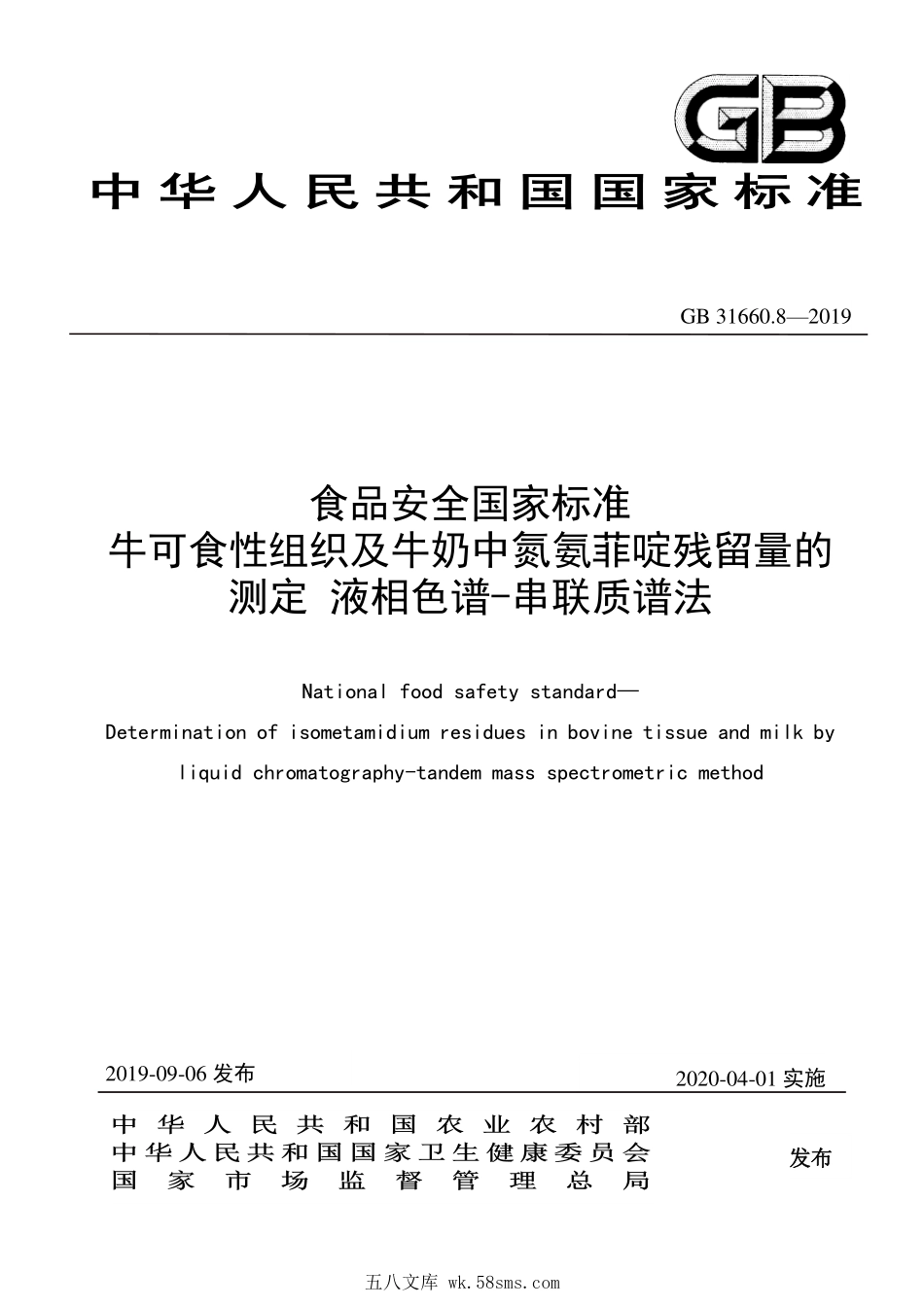 GB 31660.8-2019 食品安全国家标准 牛可食性组织及牛奶中氮氨菲啶残留量的测定 液相色谱-串联质谱法.pdf_第1页