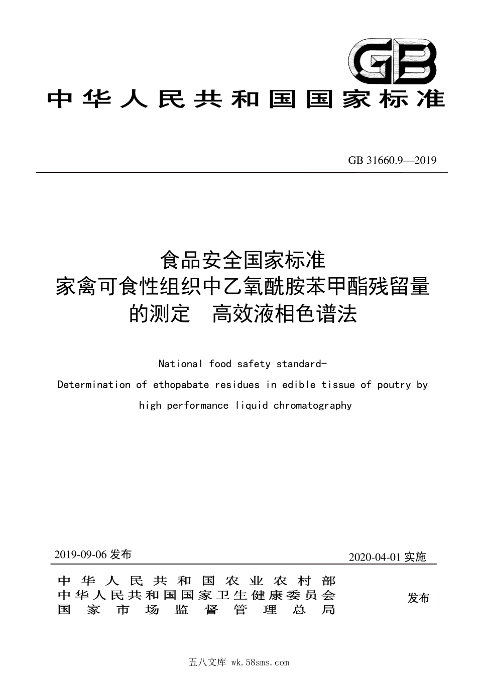 GB 31660.9-2019 食品安全国家标准 家禽可食性组织中乙氧酰胺苯甲酯残留量的测定 高效液相色谱法.pdf_第1页