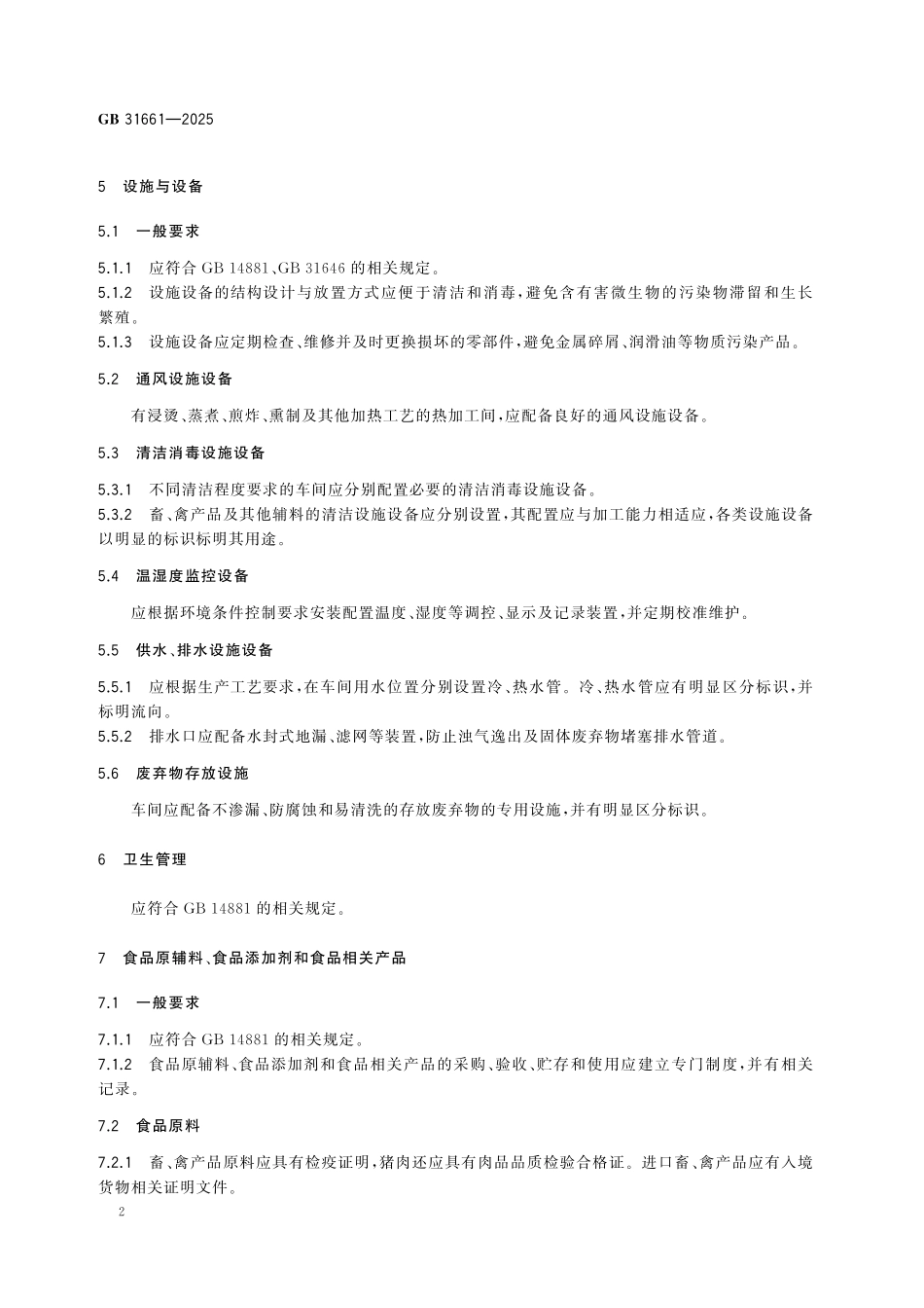 GB 31661-2025 食品安全国家标准 调制肉制品生产卫生规范.pdf_第3页