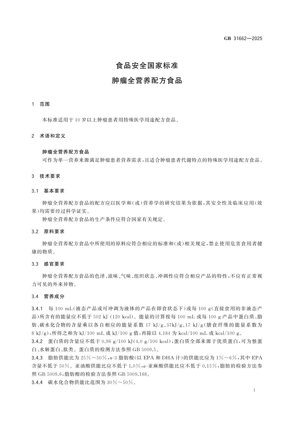 GB 31662-2025 食品安全国家标准 肿瘤全营养配方食品.pdf_第2页