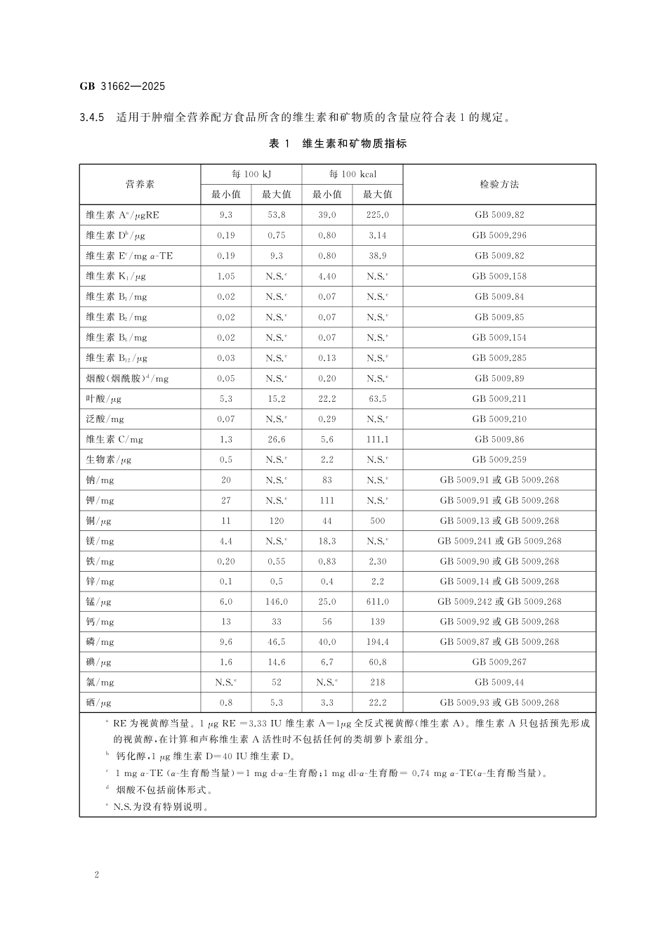 GB 31662-2025 食品安全国家标准 肿瘤全营养配方食品.pdf_第3页