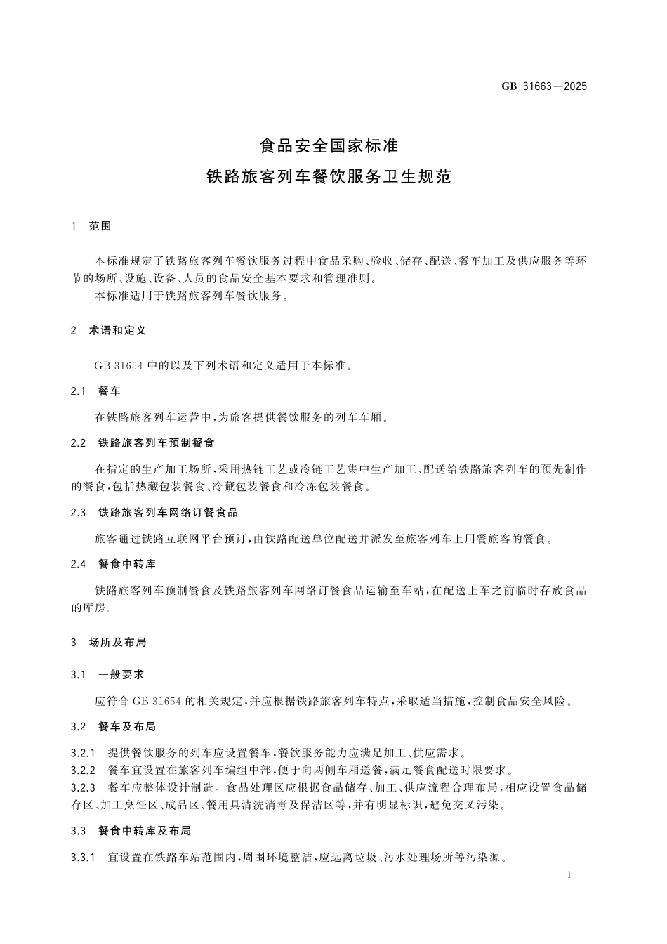 GB 31663-2025 食品安全国家标准 铁路旅客列车餐饮服务卫生规范.pdf_第2页