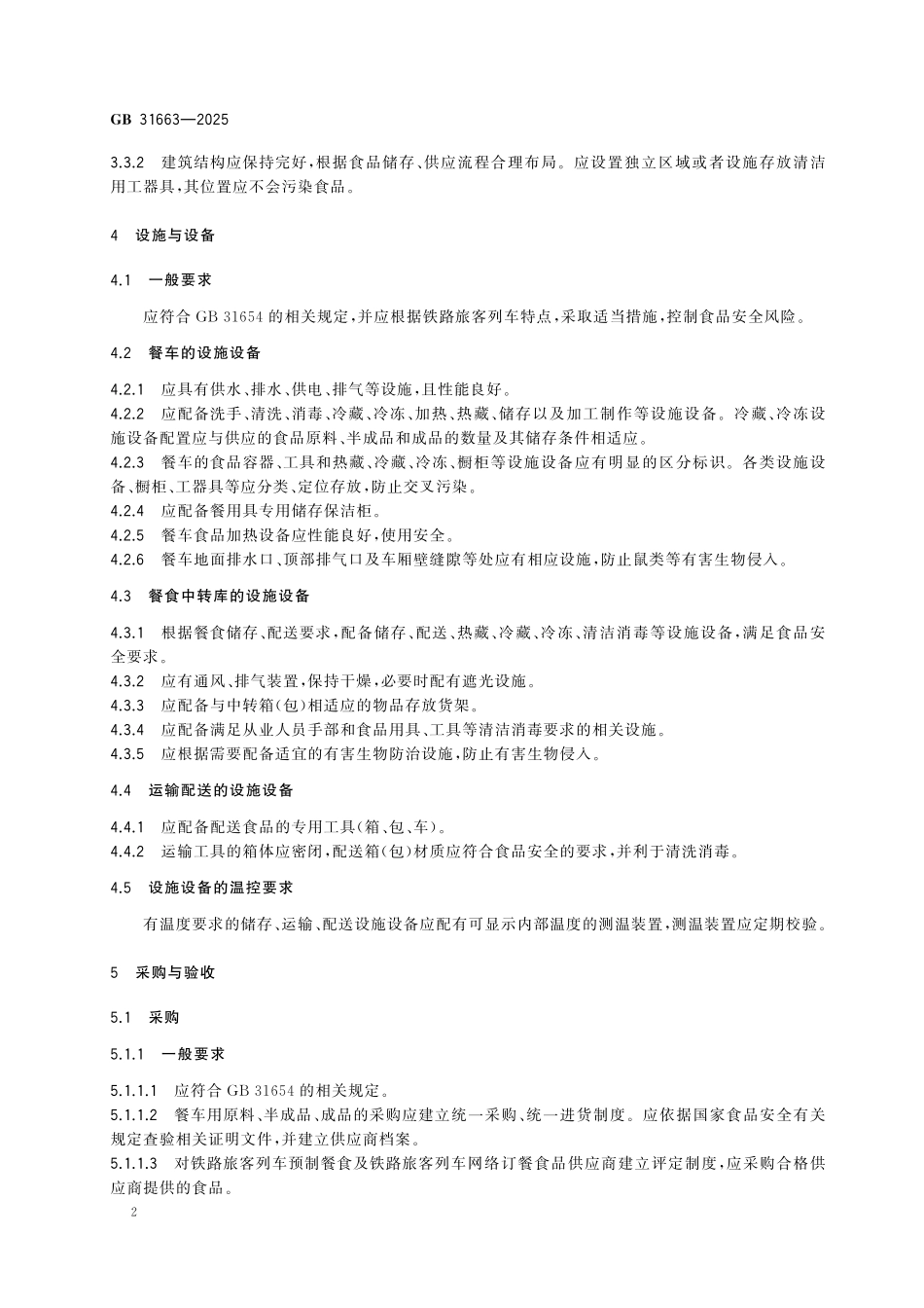 GB 31663-2025 食品安全国家标准 铁路旅客列车餐饮服务卫生规范.pdf_第3页