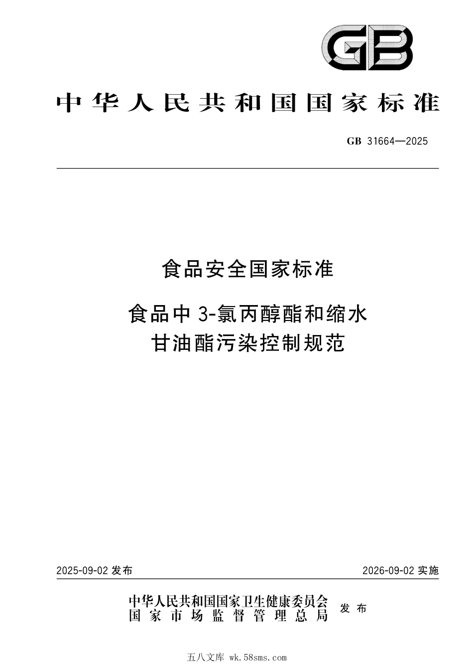 GB 31664-2025 食品安全国家标准 食品中3-氯丙醇酯和缩水甘油酯污染控制规范.pdf_第1页