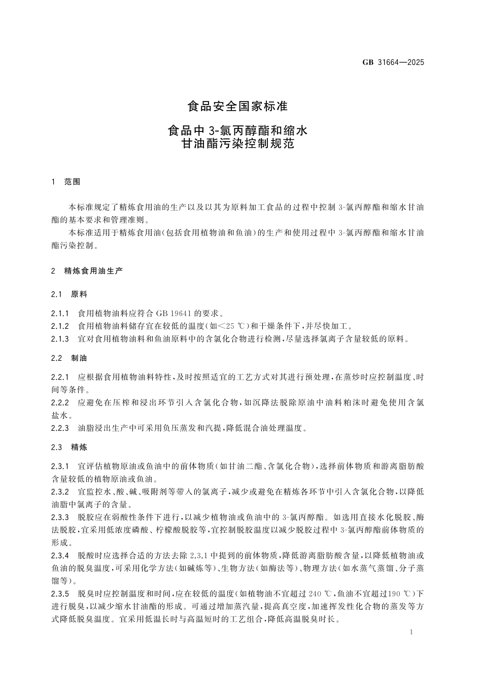 GB 31664-2025 食品安全国家标准 食品中3-氯丙醇酯和缩水甘油酯污染控制规范.pdf_第2页