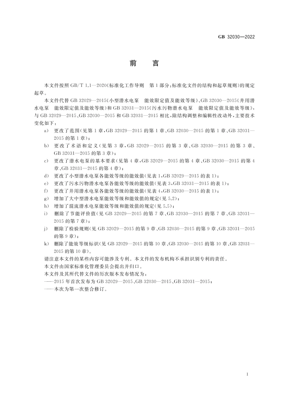 GB 32030-2022 潜水电泵能效限定值及能效等级.pdf_第2页