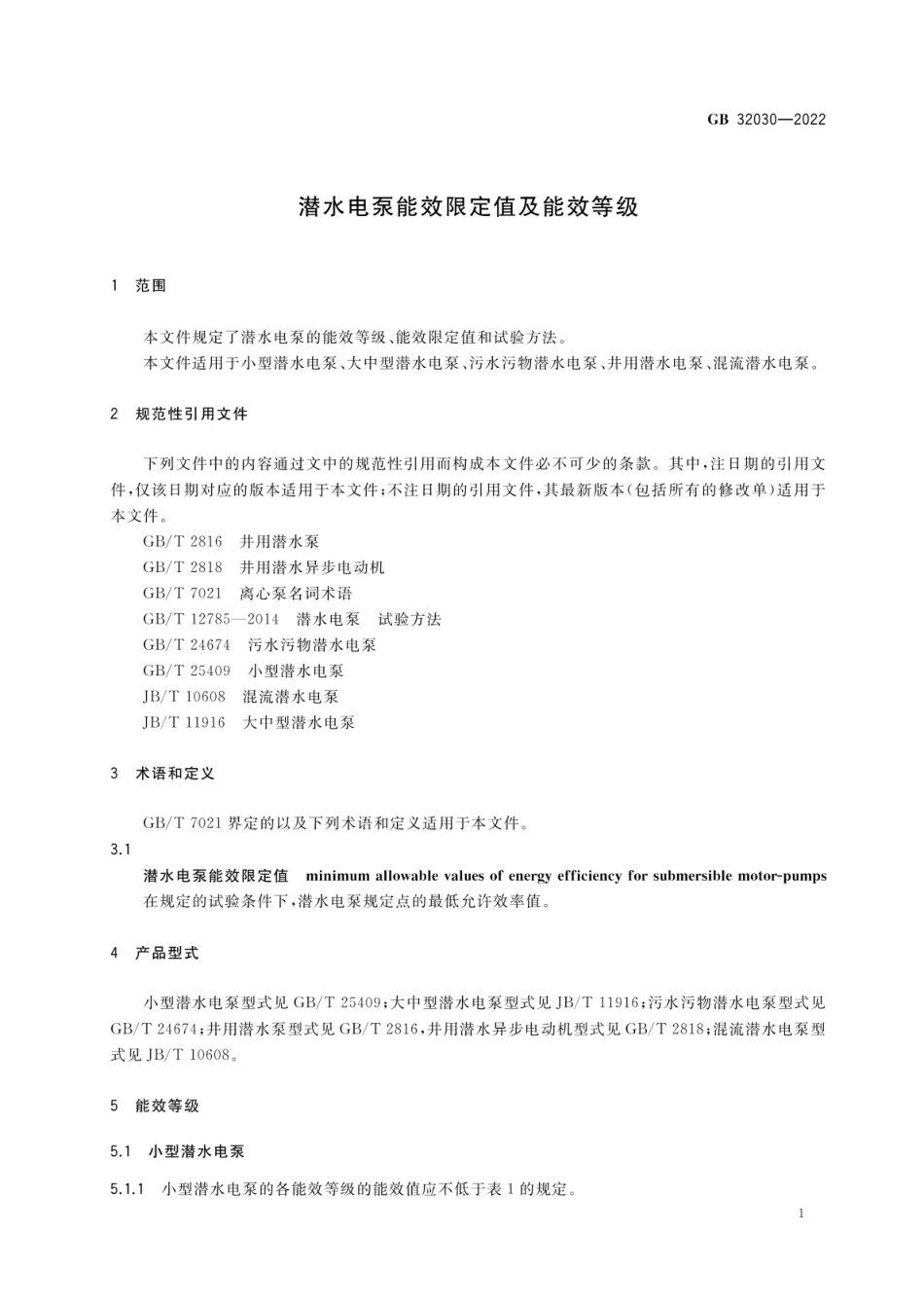 GB 32030-2022 潜水电泵能效限定值及能效等级.pdf_第3页