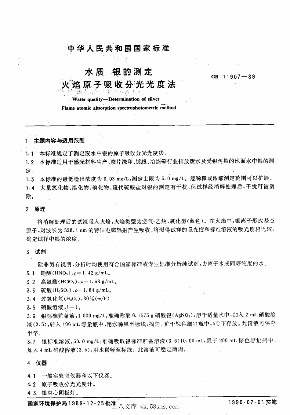 GBT 11907-1989 水质 银的测定 火焰原子吸收分光光度法.pdf_第1页