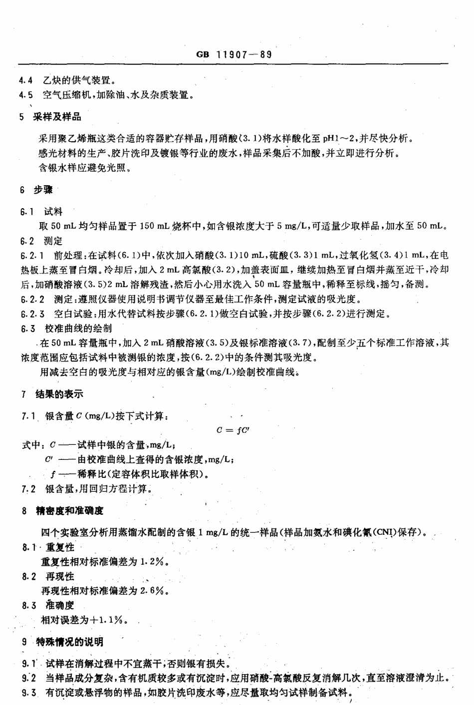 GBT 11907-1989 水质 银的测定 火焰原子吸收分光光度法.pdf_第2页