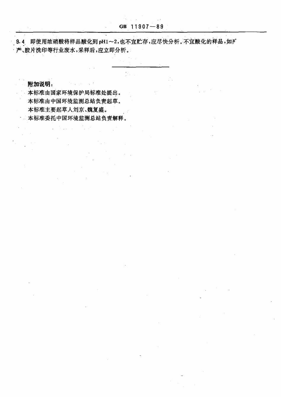 GBT 11907-1989 水质 银的测定 火焰原子吸收分光光度法.pdf_第3页