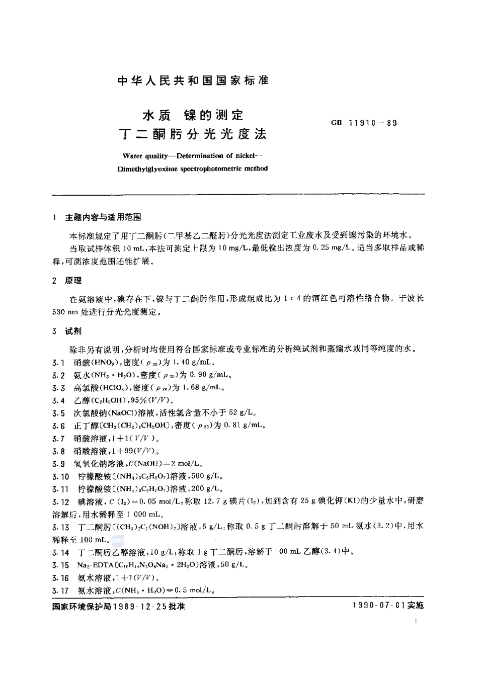 GBT 11910-1989 水质 镍的测定 丁二酮肟分光光度法.pdf_第2页