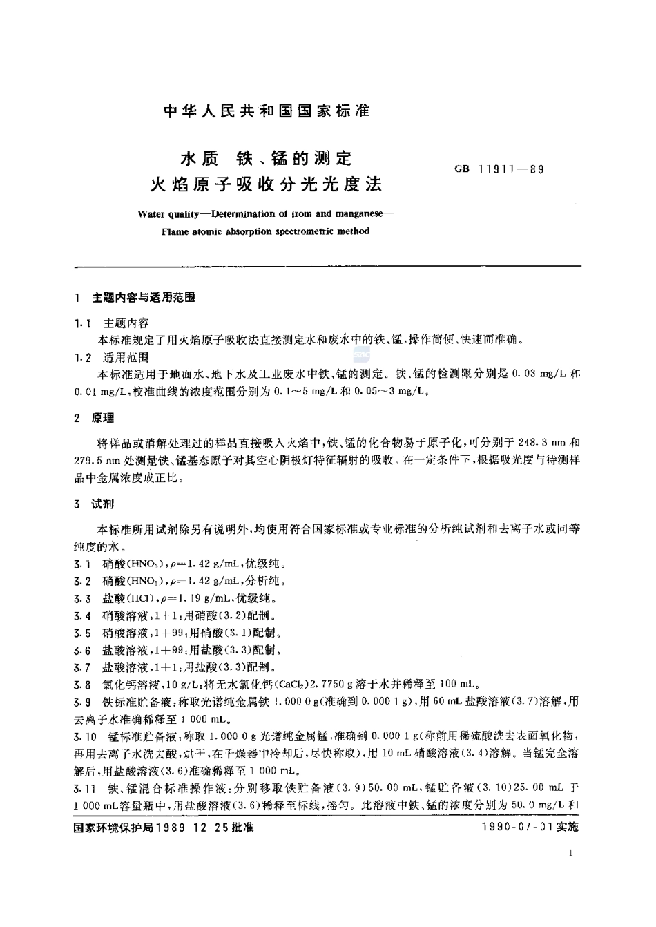 GBT 11911-1989 水质 铁、锰的测定 火焰原子吸收分光光度法.pdf_第2页