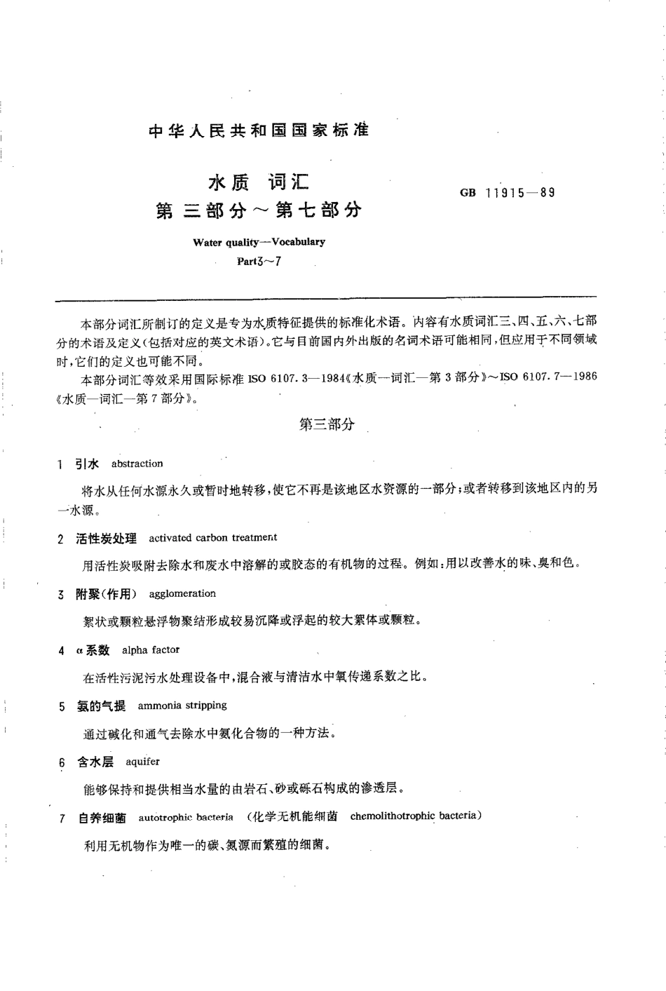 GBT 11915-1989 水质 词汇 第三部分~第七部分.pdf_第1页