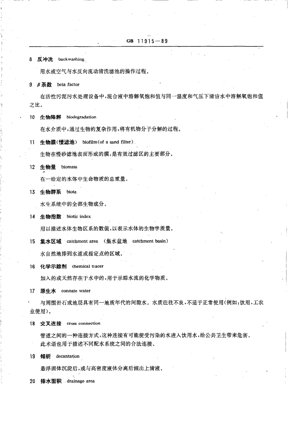 GBT 11915-1989 水质 词汇 第三部分~第七部分.pdf_第2页