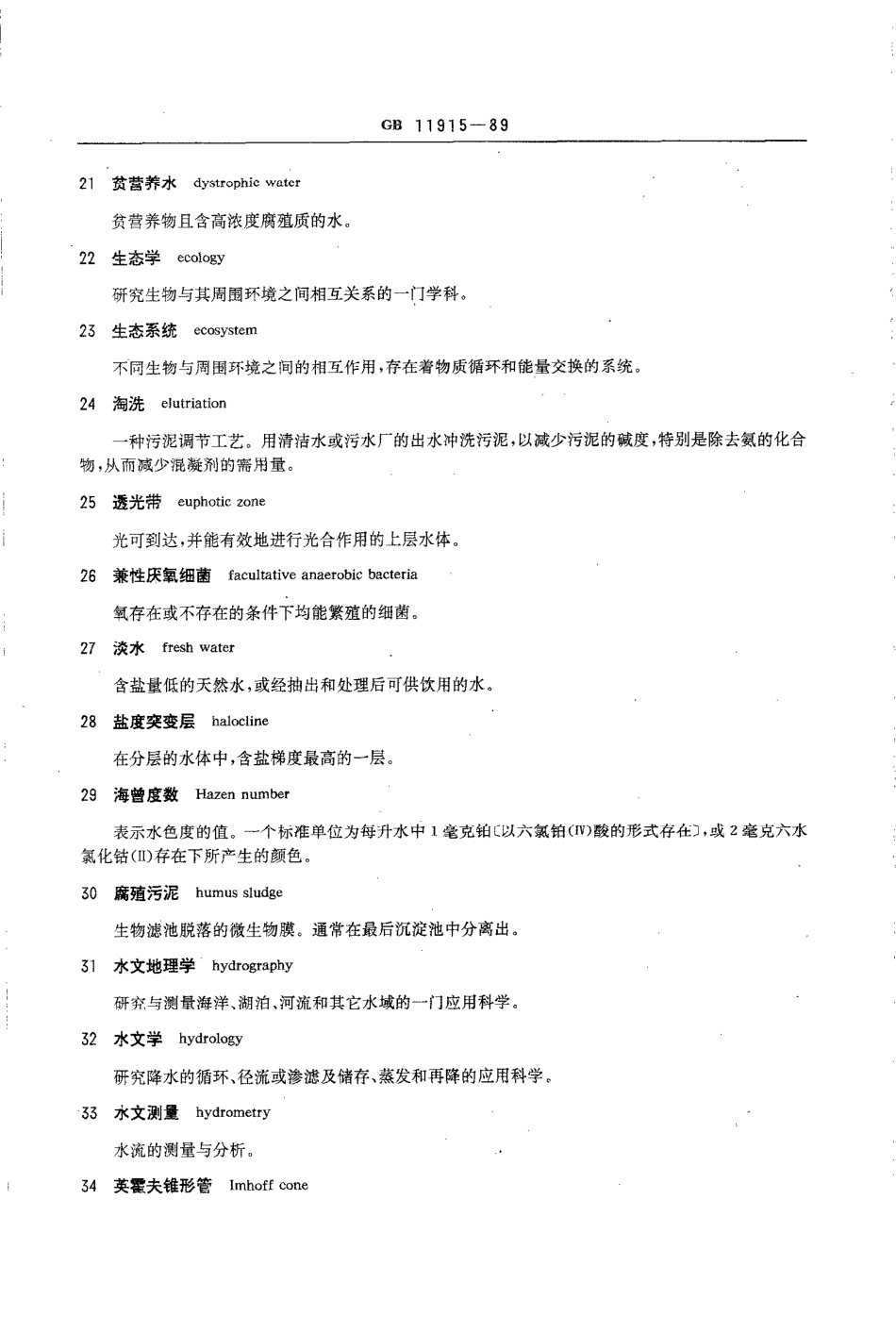 GBT 11915-1989 水质 词汇 第三部分~第七部分.pdf_第3页
