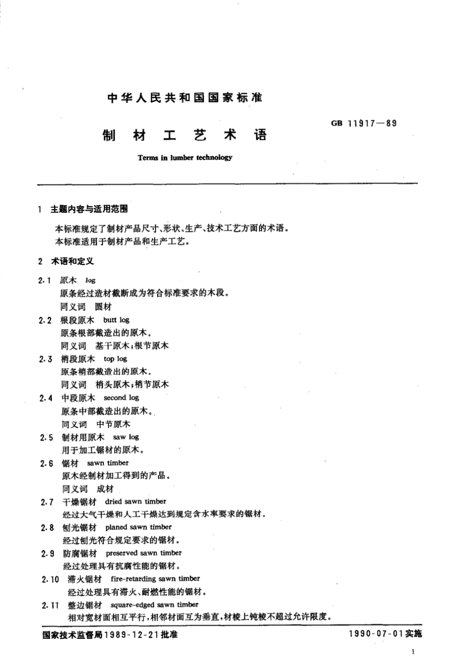 GBT 11917-1989 制材工艺术语.pdf_第2页