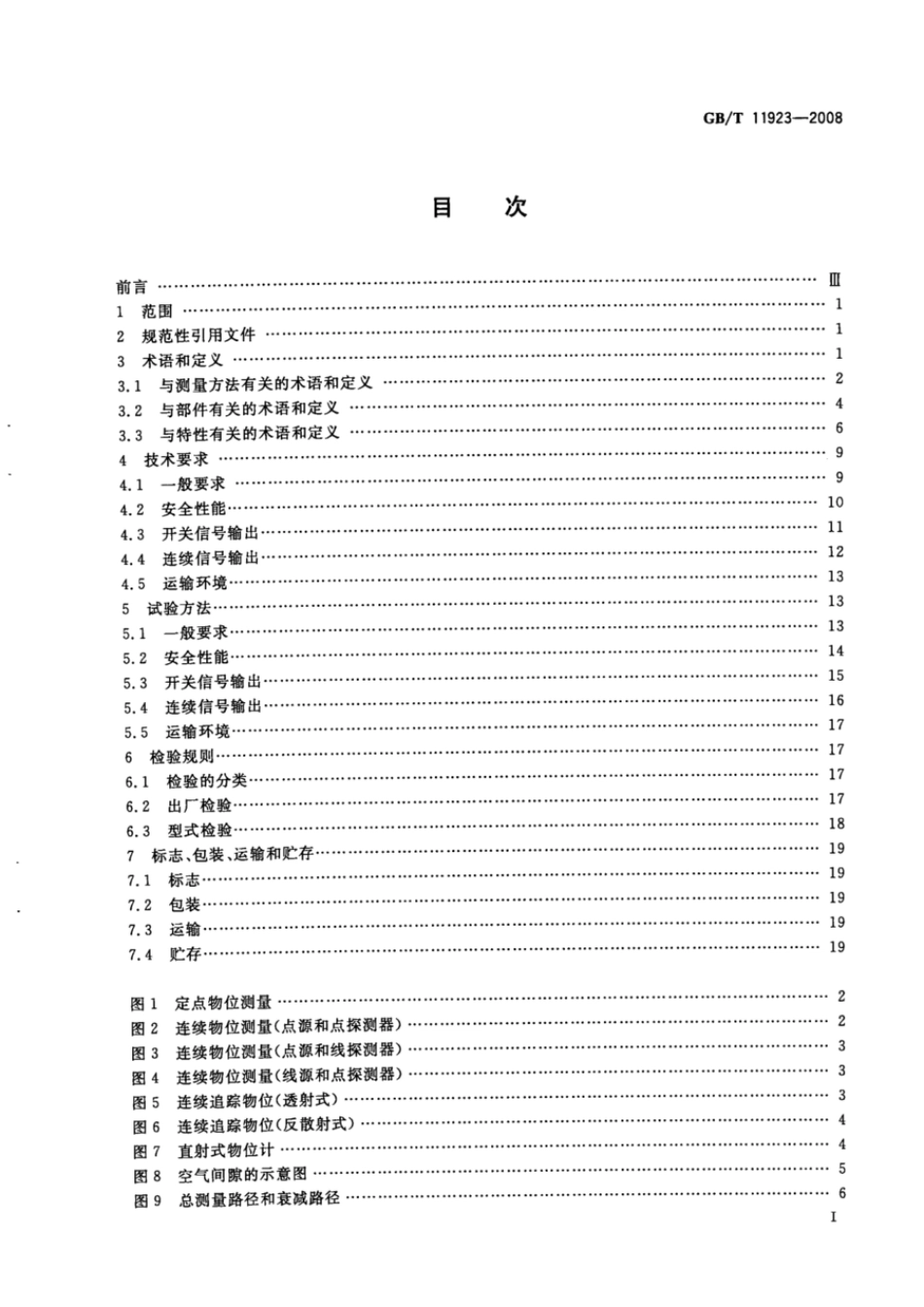 GBT 11923-2008 电离辐射物位计.pdf_第2页
