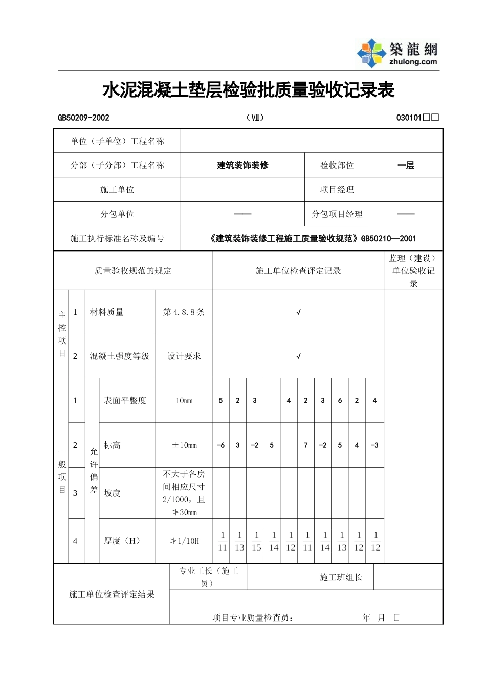 2025年工程资料模板：地面垫层.doc_第1页