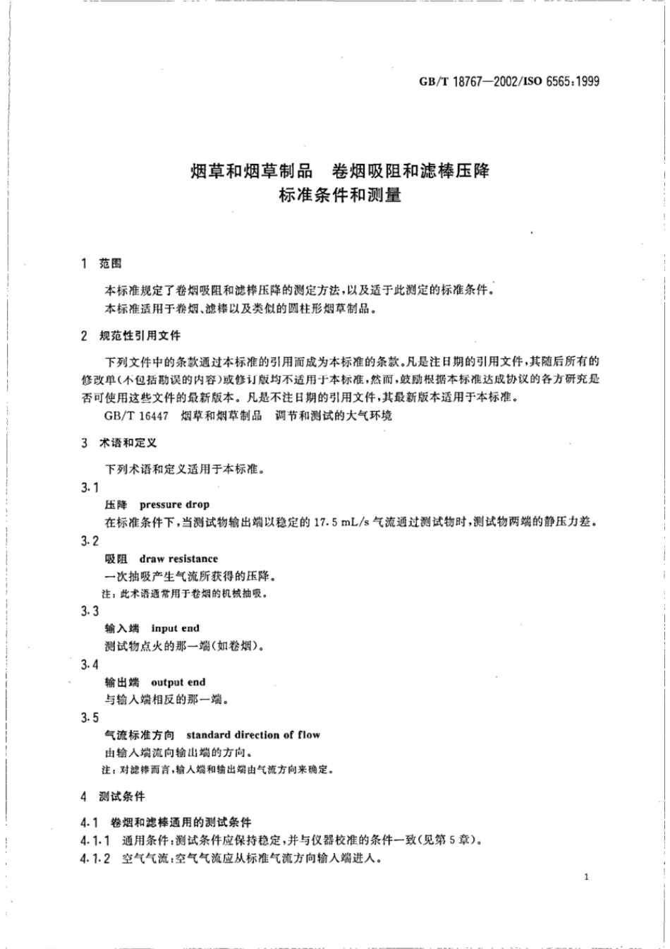 GBT 18767-2002 烟草及烟草制品 卷烟吸阻和滤棒压降标准条件和测量.pdf_第3页
