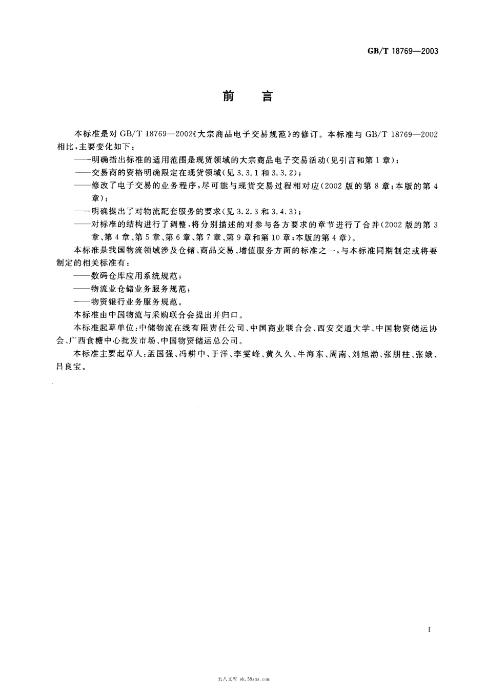 GBT 18769-2003 大宗商品电子交易规范.pdf_第1页