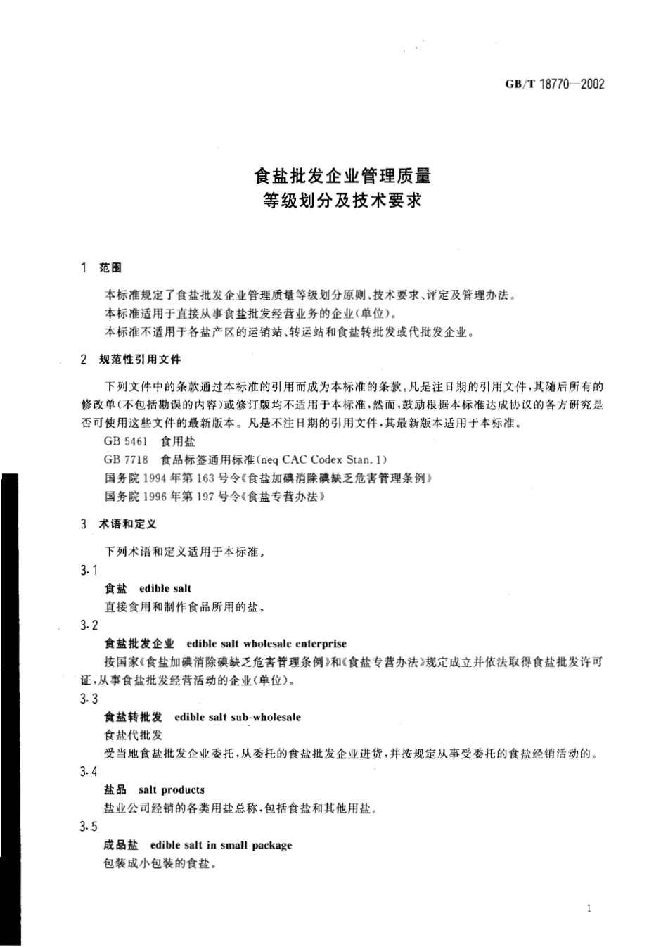 GBT 18770-2002 食盐批发企业管理质量 等级划分及技术要求.pdf_第3页