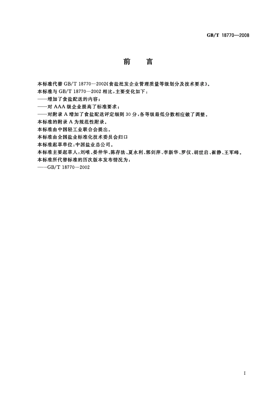 GBT 18770-2008 食盐批发企业管理质量等级划分及技术要求.pdf_第2页