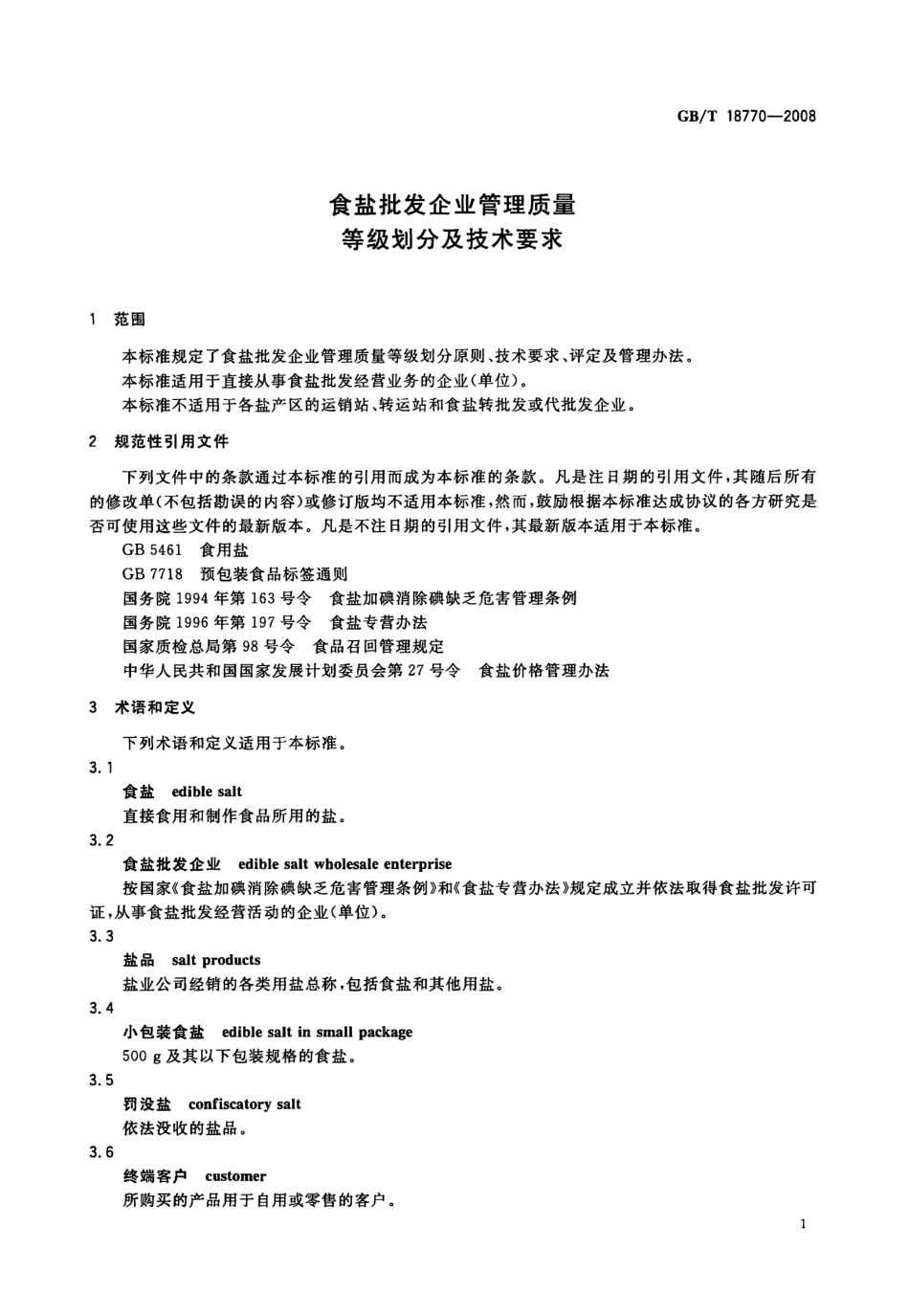 GBT 18770-2008 食盐批发企业管理质量等级划分及技术要求.pdf_第3页