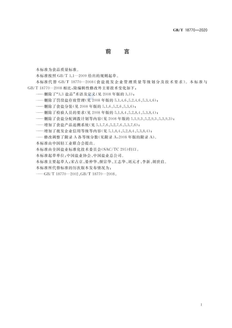 GBT 18770-2020 食盐批发企业管理质量等级划分及技术要求.pdf_第2页
