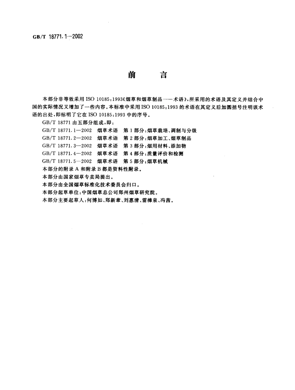 GBT 18771.1-2002 烟草术语 第1部分：烟草栽培、调制与分级.pdf_第2页