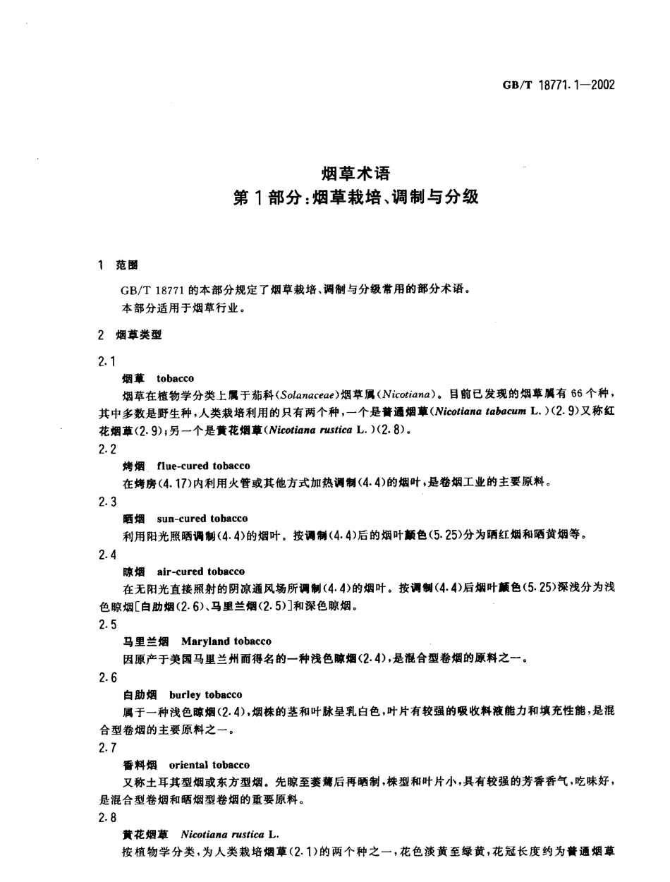 GBT 18771.1-2002 烟草术语 第1部分：烟草栽培、调制与分级.pdf_第3页