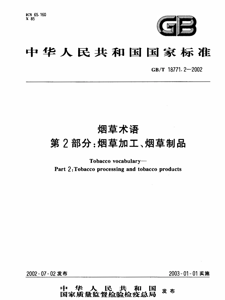 GBT 18771.2-2002 烟草术语 第2部分:烟草加工、烟草制品.pdf_第1页