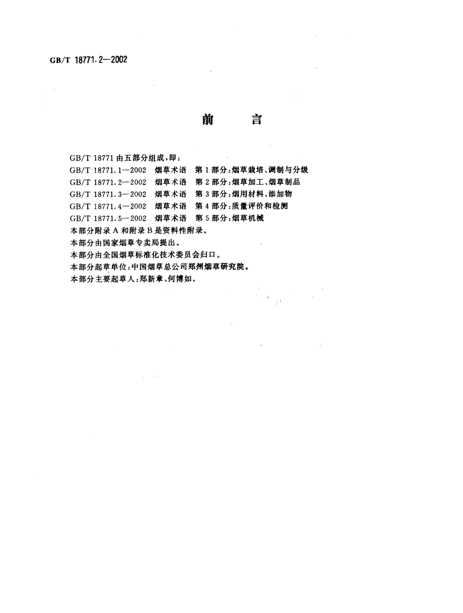 GBT 18771.2-2002 烟草术语 第2部分:烟草加工、烟草制品.pdf_第2页