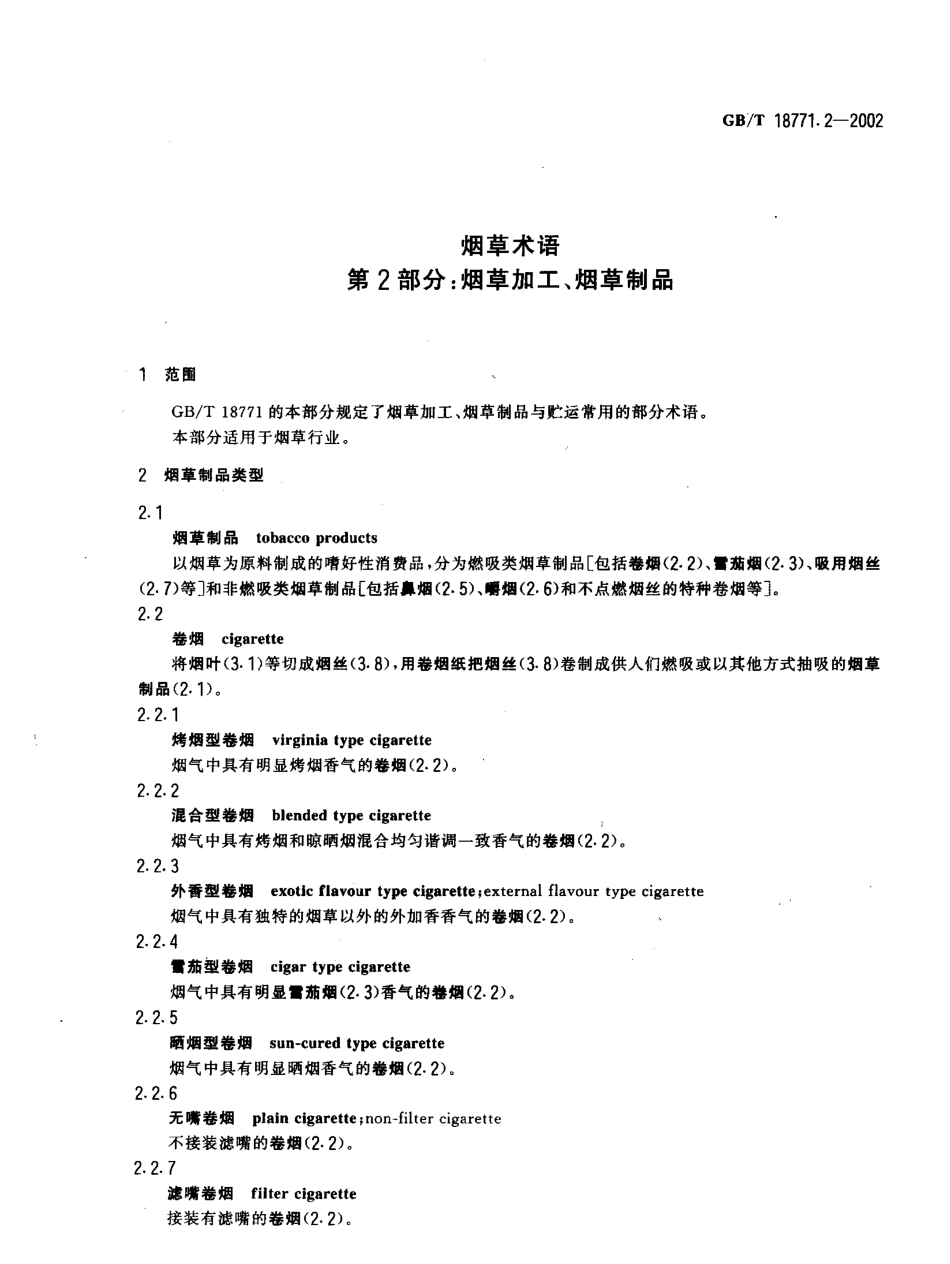 GBT 18771.2-2002 烟草术语 第2部分:烟草加工、烟草制品.pdf_第3页