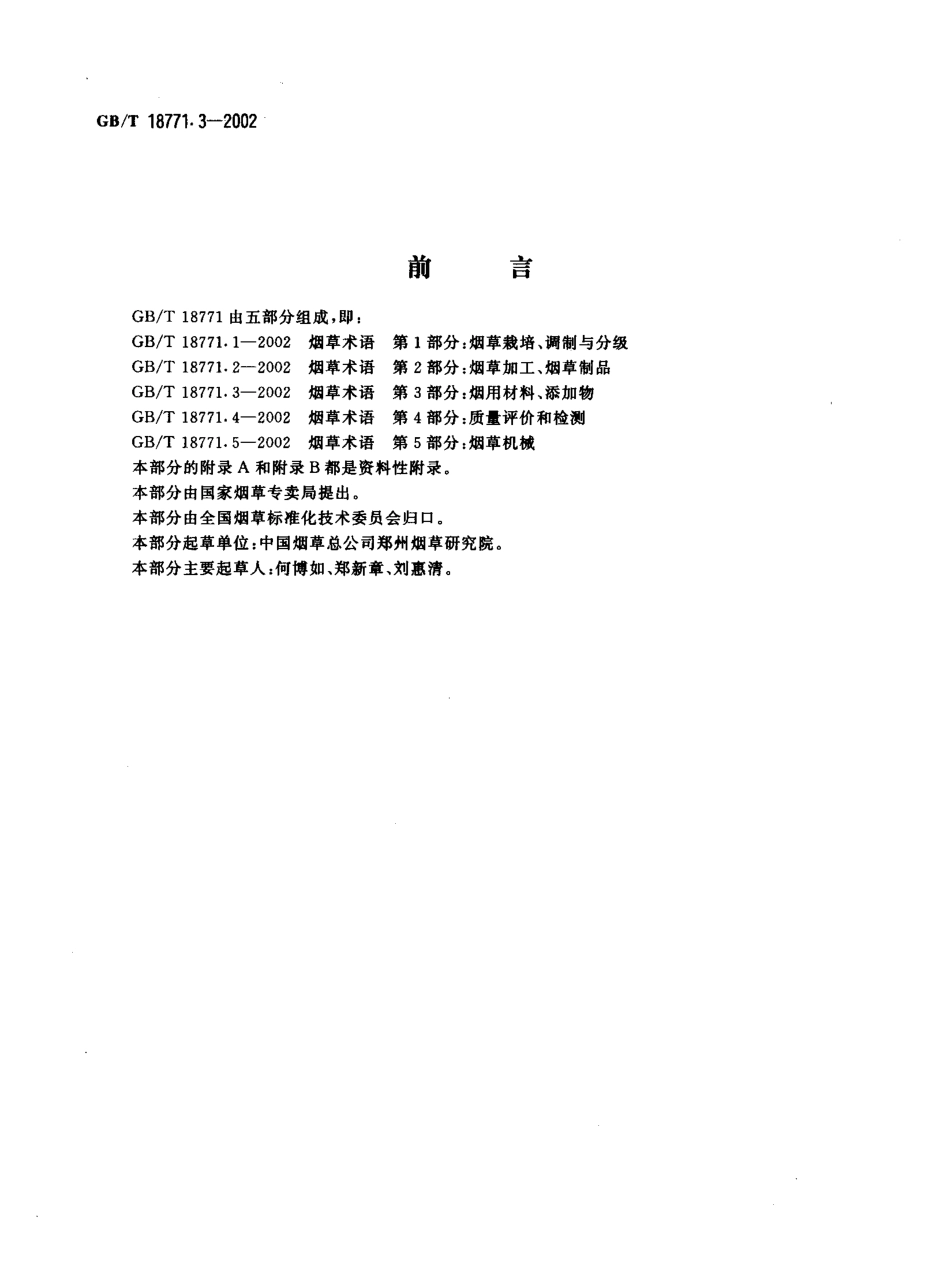 GBT 18771.3-2002 烟草术语 第3部分 烟用材料 添加物.pdf_第2页