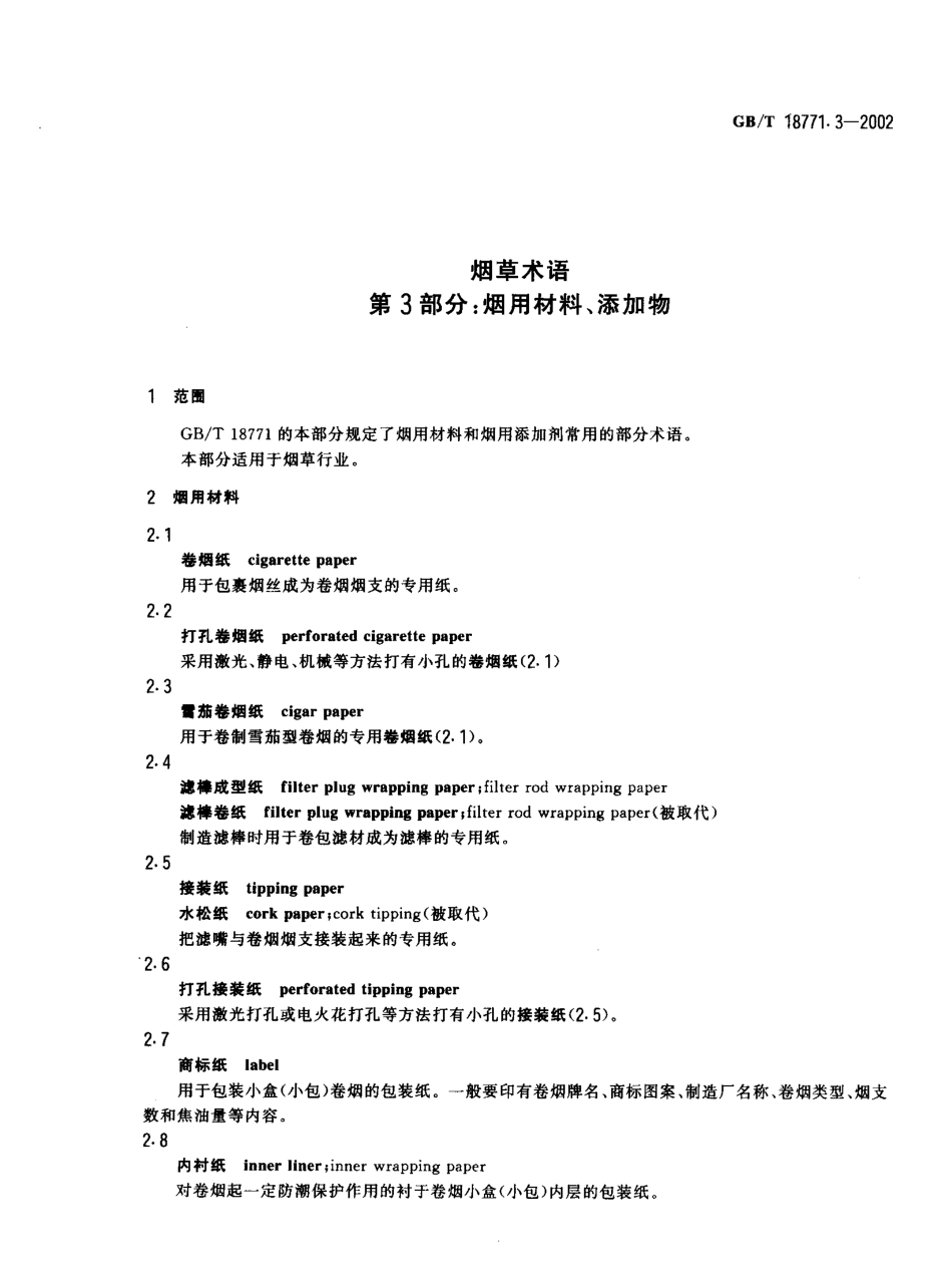 GBT 18771.3-2002 烟草术语 第3部分 烟用材料 添加物.pdf_第3页