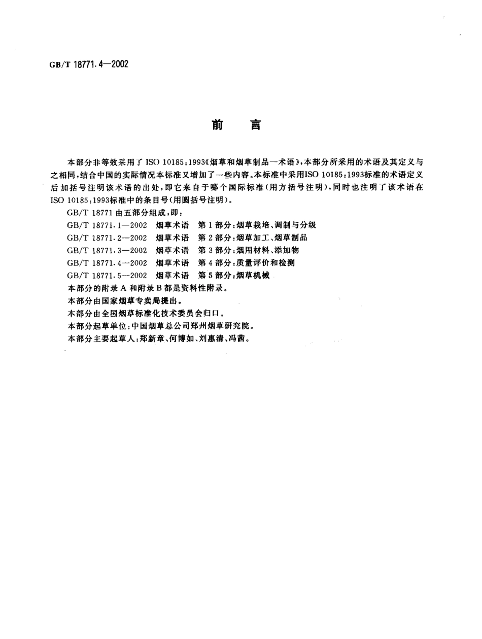 GBT 18771.4-2002 烟草术语 第4部分 质量评价和检测.pdf_第2页