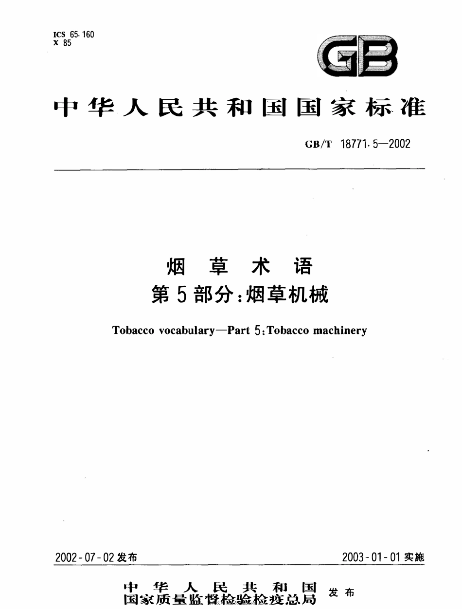 GBT 18771.5-2002 烟草术语 第5部分：烟草机械.pdf_第1页