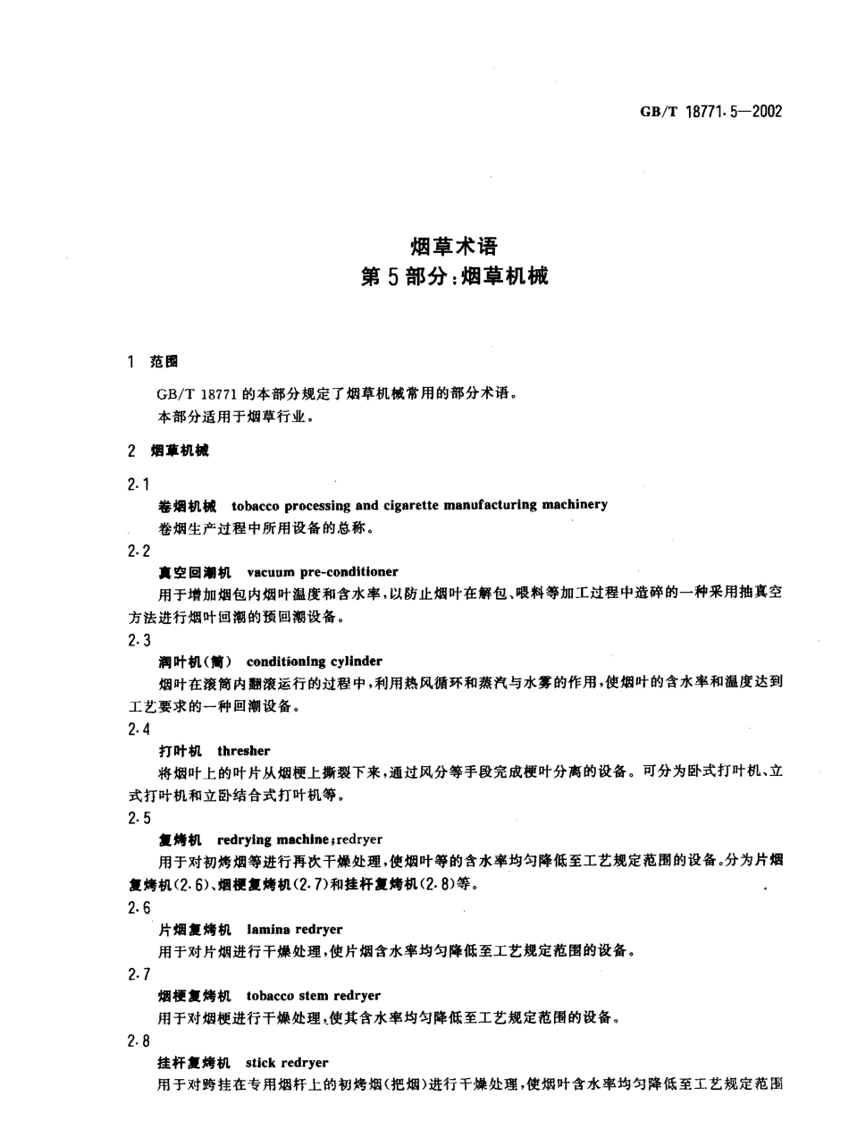 GBT 18771.5-2002 烟草术语 第5部分：烟草机械.pdf_第3页