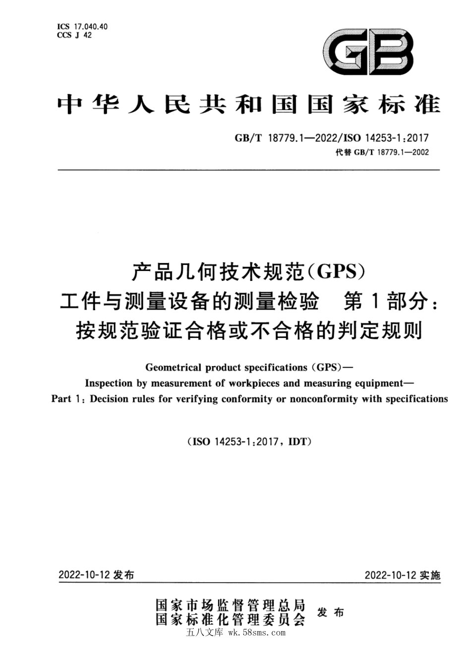 GBT 18779.1-2022 产品几何技术规范（GPS）工件与测量设备的测量检验 第1部分：按规范验证合格或不合格的判定规则.pdf_第1页