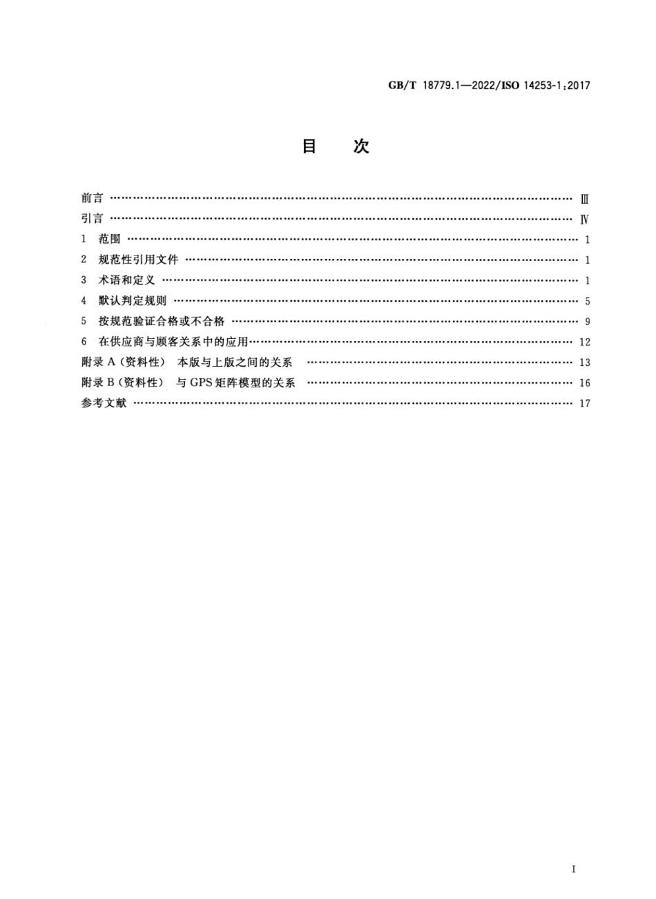 GBT 18779.1-2022 产品几何技术规范（GPS）工件与测量设备的测量检验 第1部分：按规范验证合格或不合格的判定规则.pdf_第2页