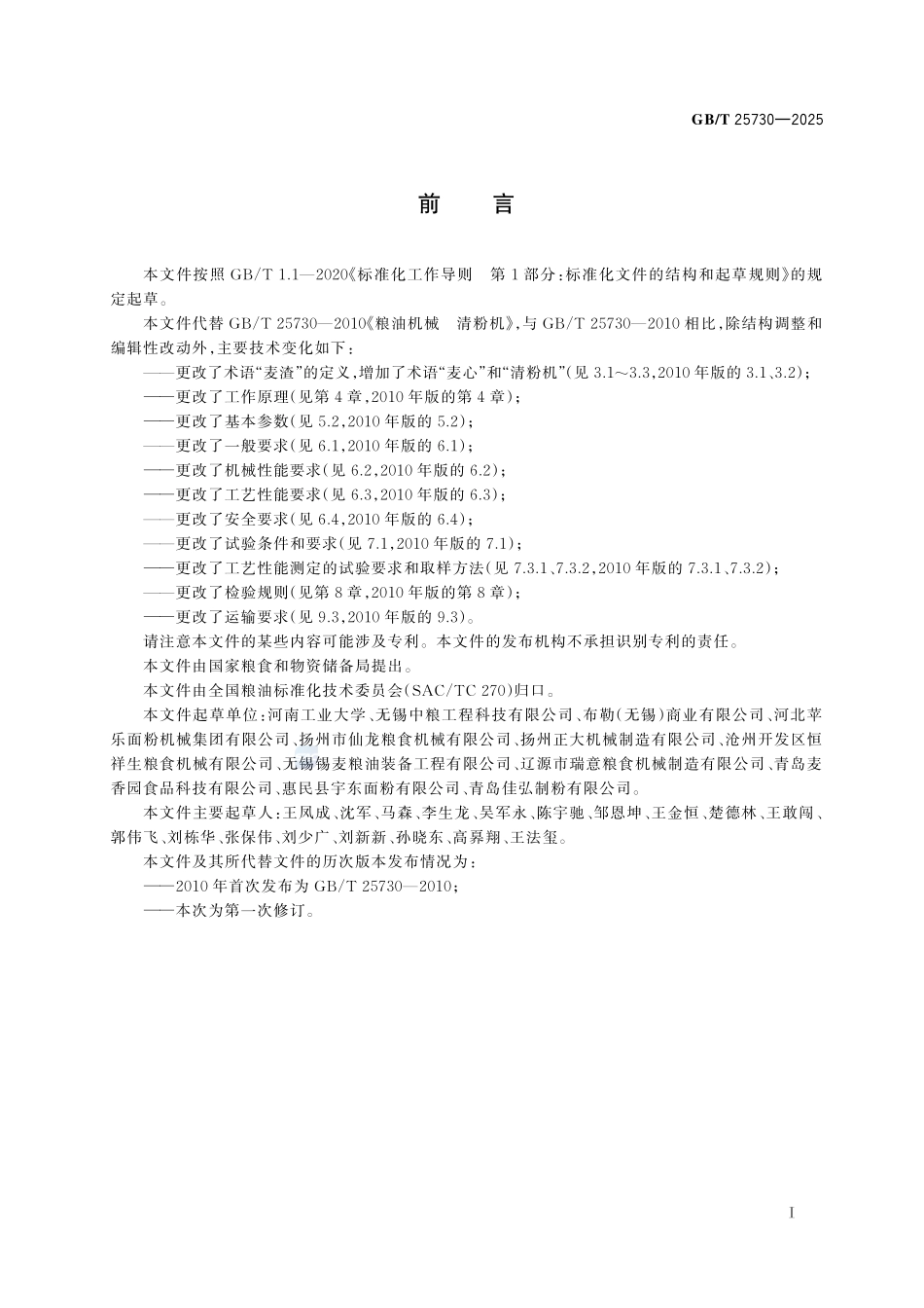 GBT 25730-2025 粮油机械 清粉机.pdf_第2页