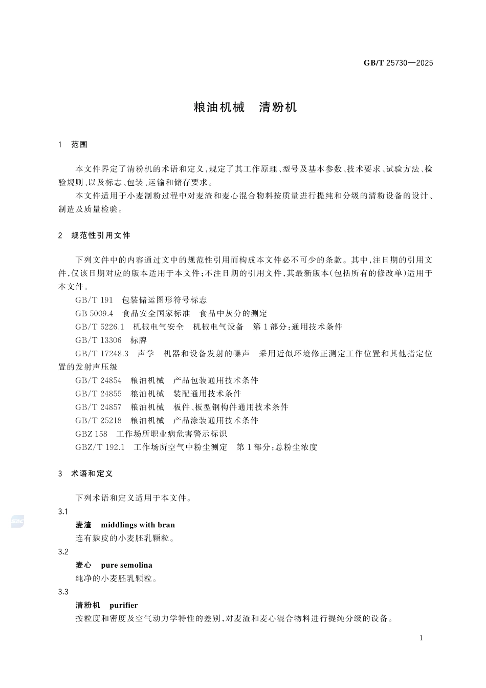 GBT 25730-2025 粮油机械 清粉机.pdf_第3页