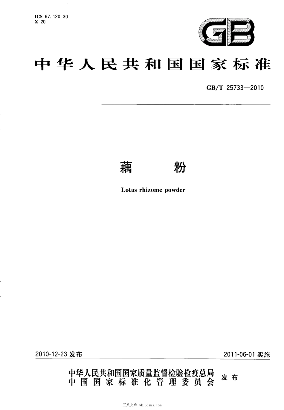 GBT 25733-2010 藕粉.pdf_第1页