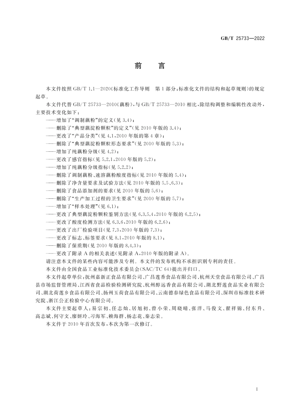 GBT 25733-2022 藕粉质量通则.pdf_第3页